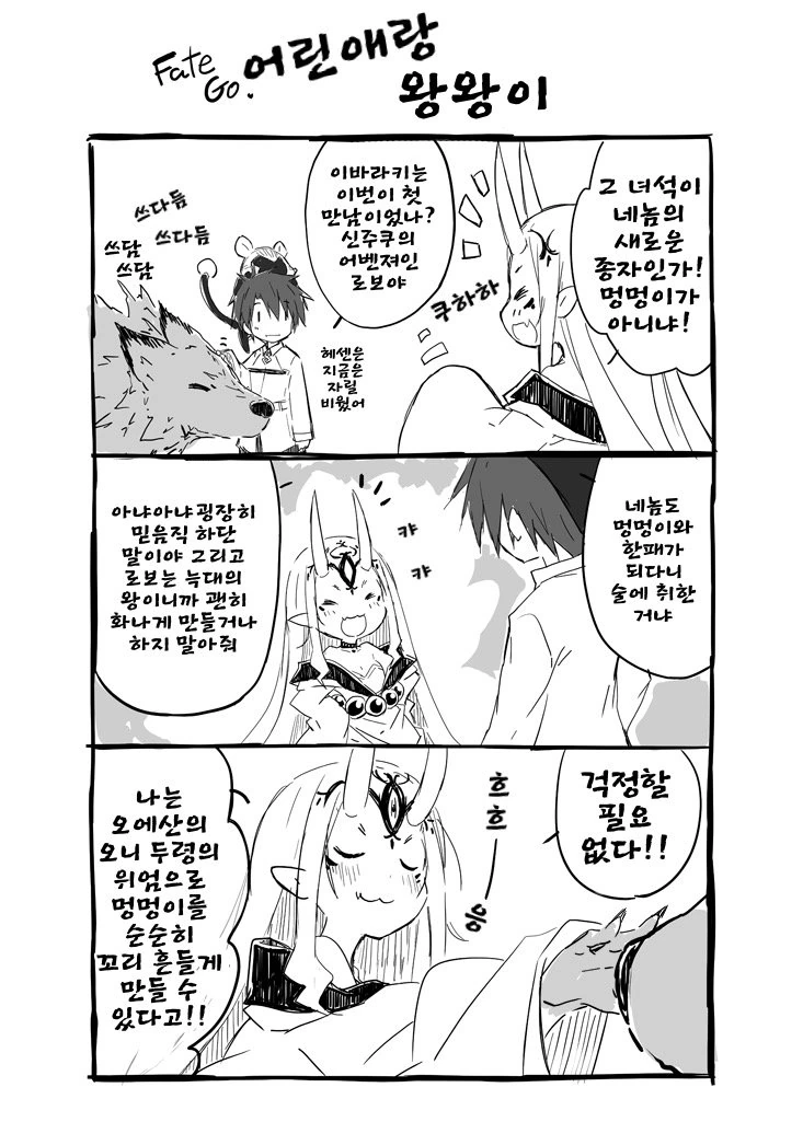 [FGO] 헤센 로보와 이바라킹.manwha