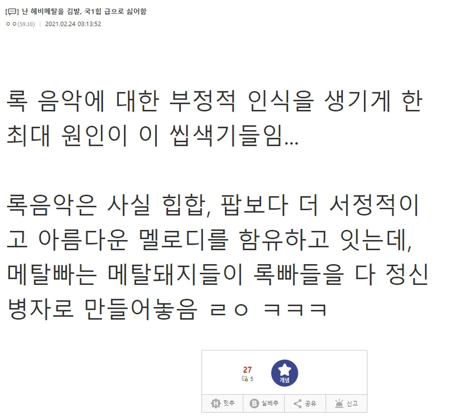 한국에서 록 음악의 이미지가 만화지게 된 원인.manga