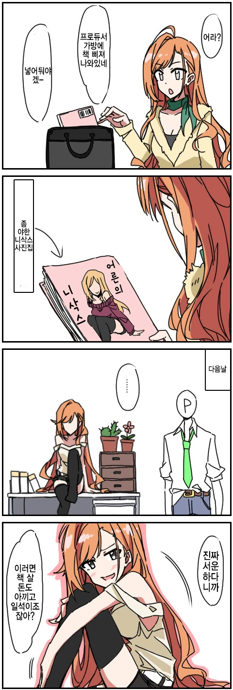 [@] 프로듀서의 니즈를 충족해주는 나츠하.manhwa