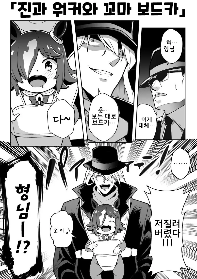 말딸) 검은 조직과 보드카.manhwa