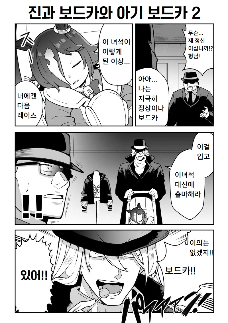 말딸) 검은 조직과 보드카.manhwa - 이미지 4