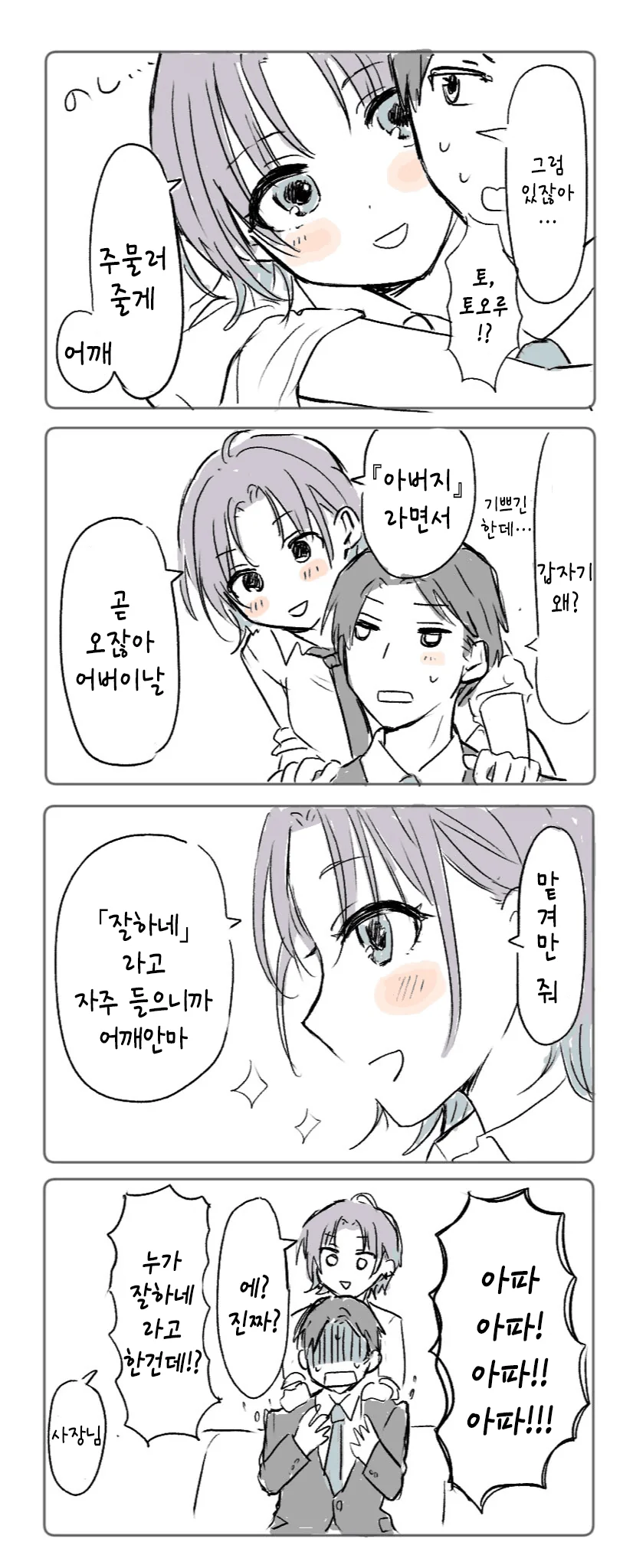 [@] 토오루가 어깨 주물러 주는.manhwa - 이미지 2