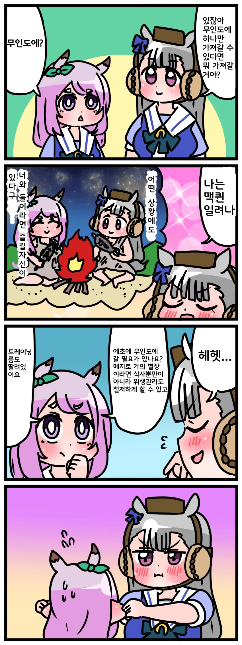 말딸) 무인도 마스터 골드쉽.manga