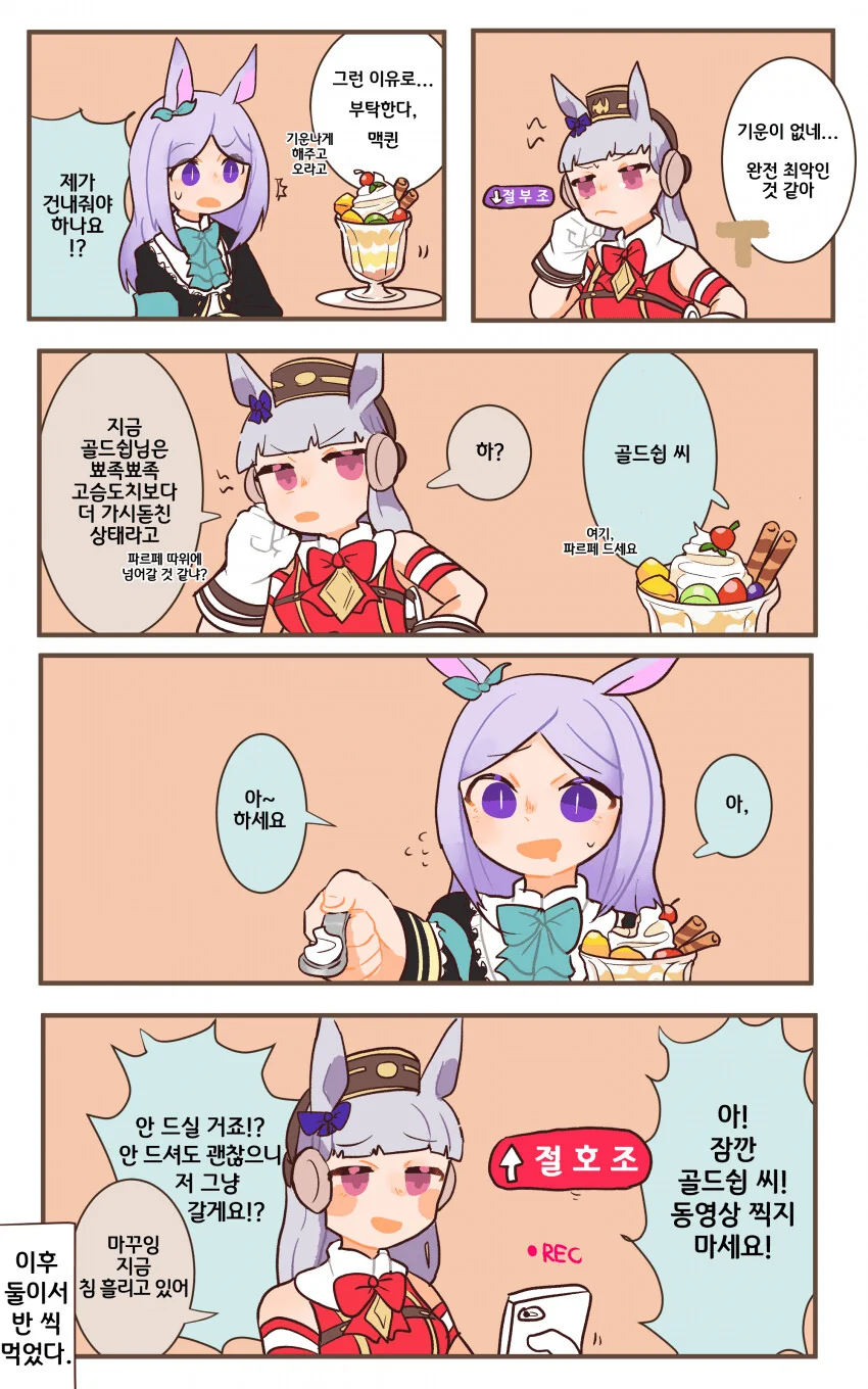 [말딸] 절부조 골드쉽에게 파르페 건네주는 맥퀸.manhwa
