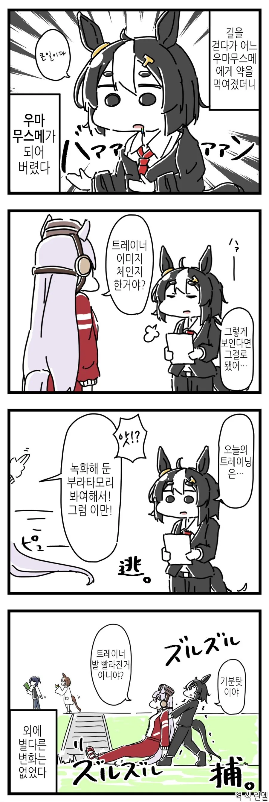 말딸) 우마무스메가 된 트레이너 만화