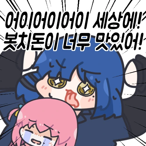봇치더락) 슬슬 봇치를 먹지않으면 죽는다!