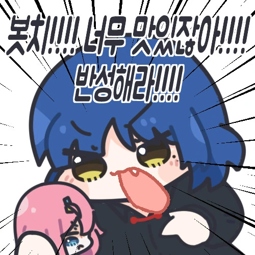 봇치더락) 슬슬 봇치를 먹지않으면 죽는다! - 이미지 2