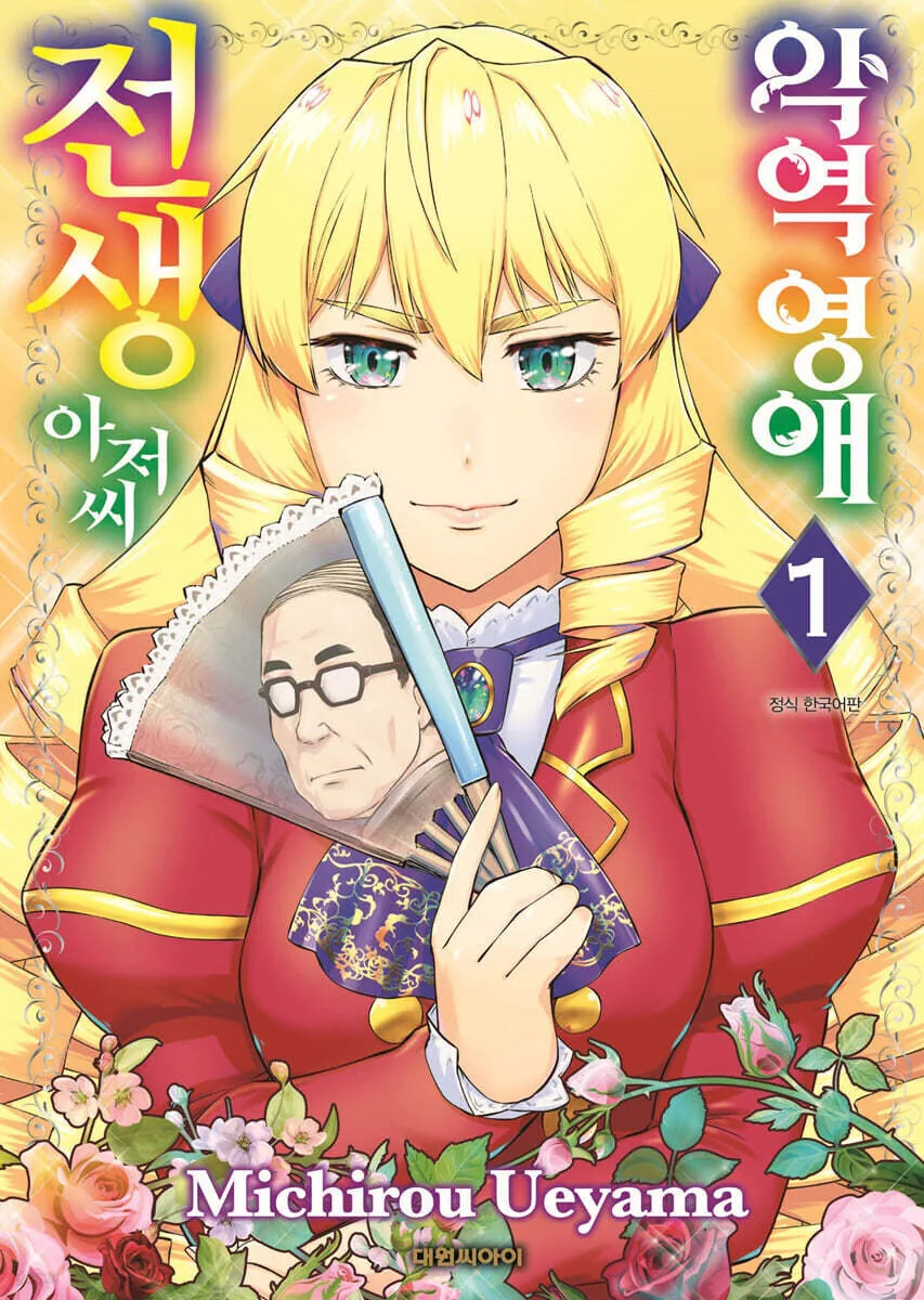 40대 아재가 악덕영애로 환생하는 만화.ManHwa - 이미지 13