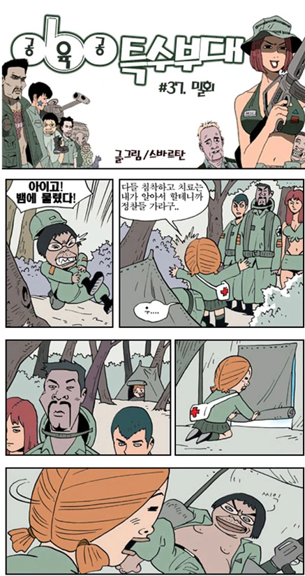 060 특수부대 - 독사에게 물린 만화