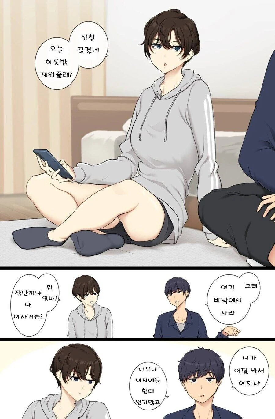 톰보이 친구 하룻밤 재워주는 만화