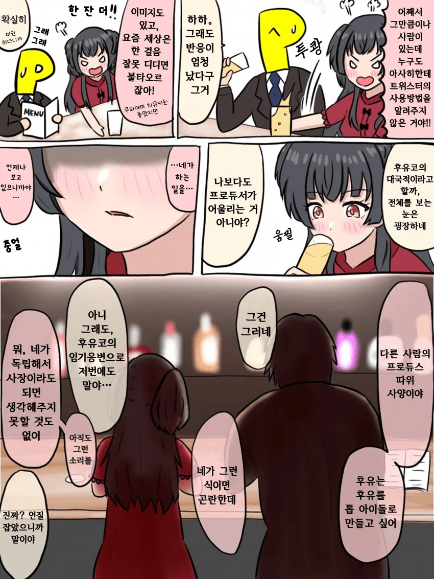 [@] 283 아이돌을 취하게 했다 -마유즈미 후유코-.manhwa