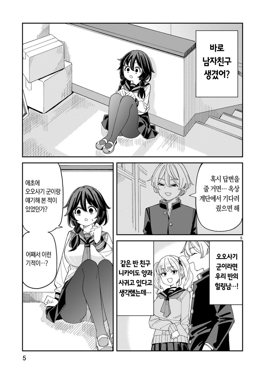 구라 남친이라도 ㅅㅅ하고 싶어 manhwa - 이미지 5