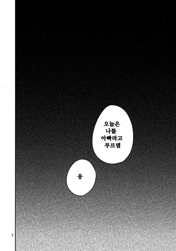딸아이의 부끄러운 모습을 낱낱히 촬영하는 파파.Manga - 이미지 2