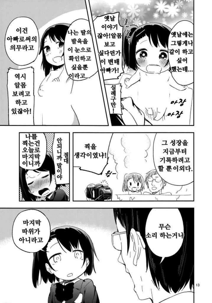 딸아이의 부끄러운 모습을 낱낱히 촬영하는 파파.Manga - 이미지 12