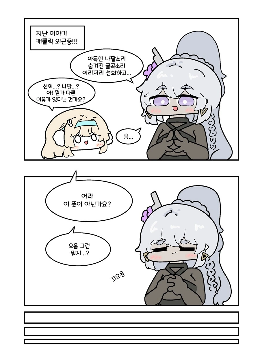 소전2) 캐롤릭 마려운 네메시스.manwha