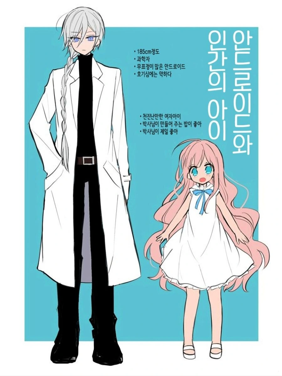 안드로이드와 인간 아이.manhwa