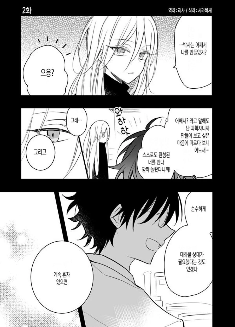 안드로이드와 인간 아이.manhwa - 이미지 6