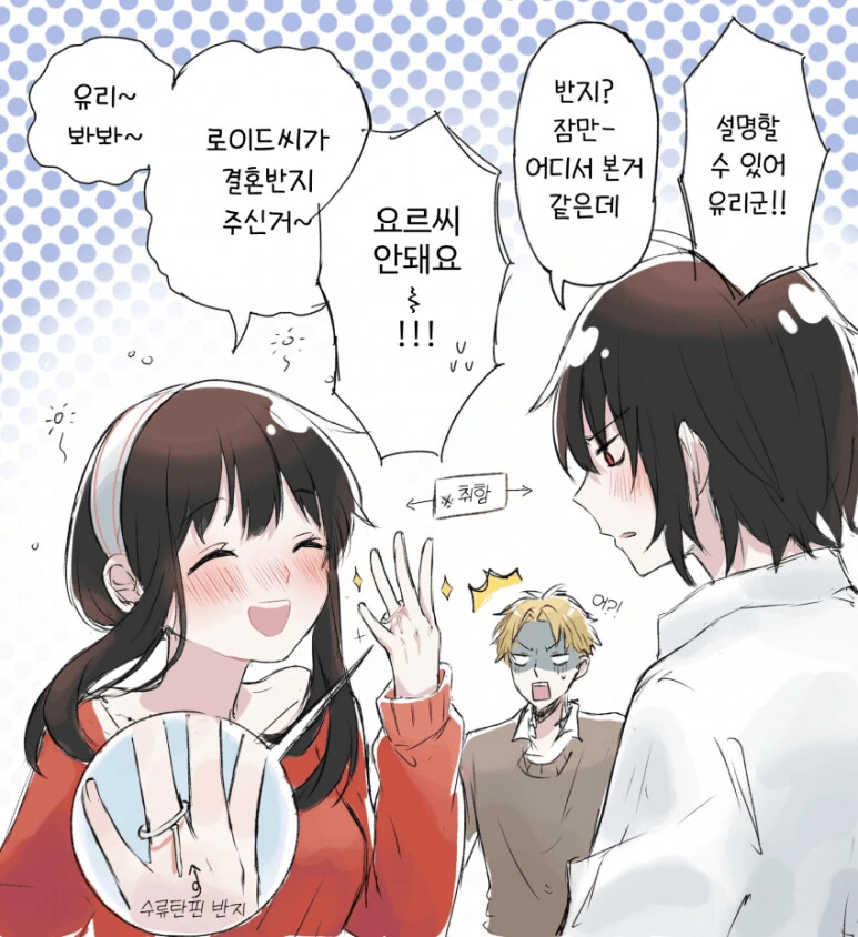 스파이패밀리)유리에게 결혼반지 자랑하는 요르
