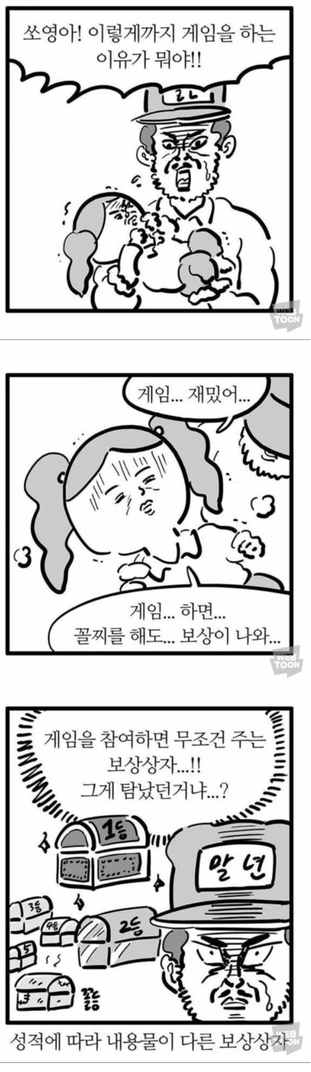 게임에 빠진 쏘영이 만화