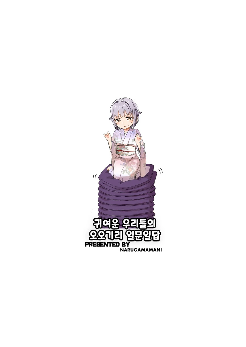 @)귀여운 우리들의 오오기리 일문일답 - 이미지 32