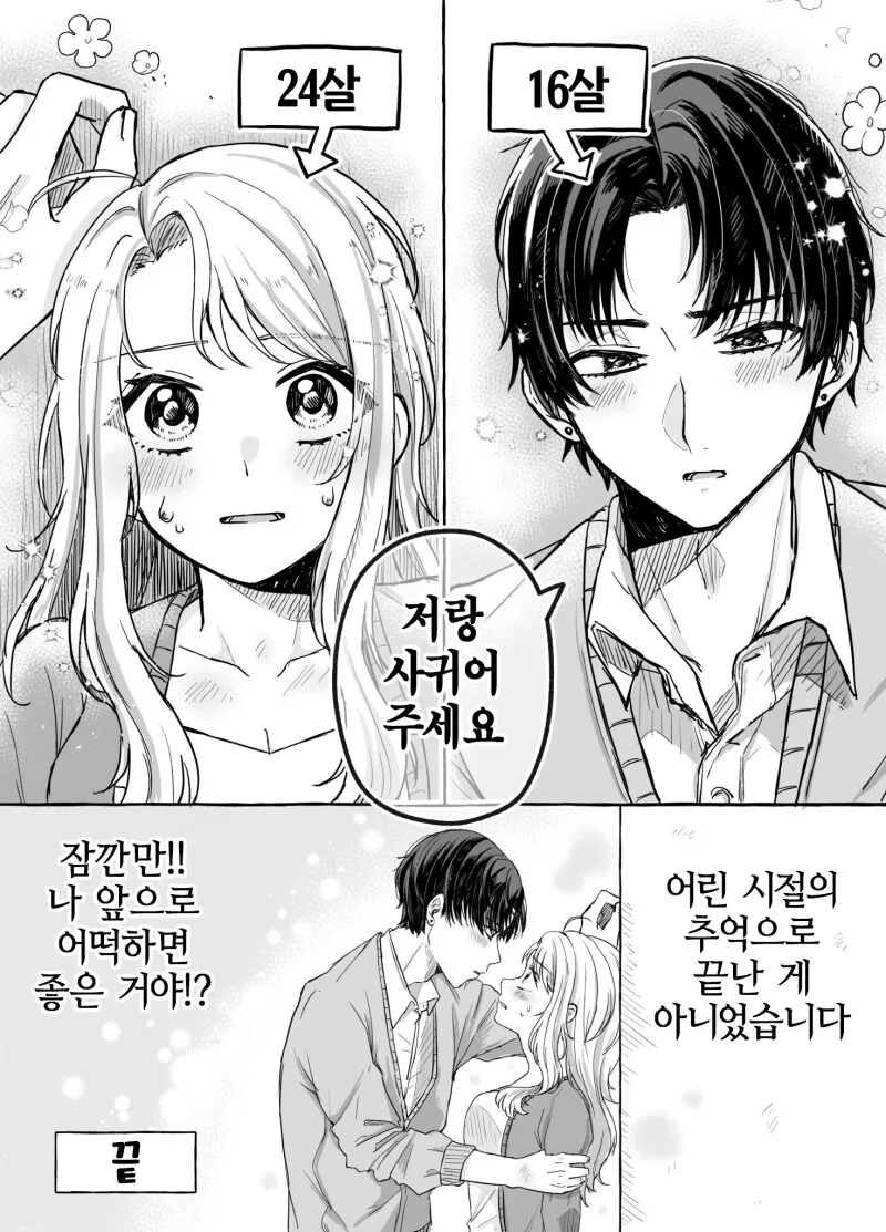 8살 연하에게 고백 받았다.manwha - 이미지 7