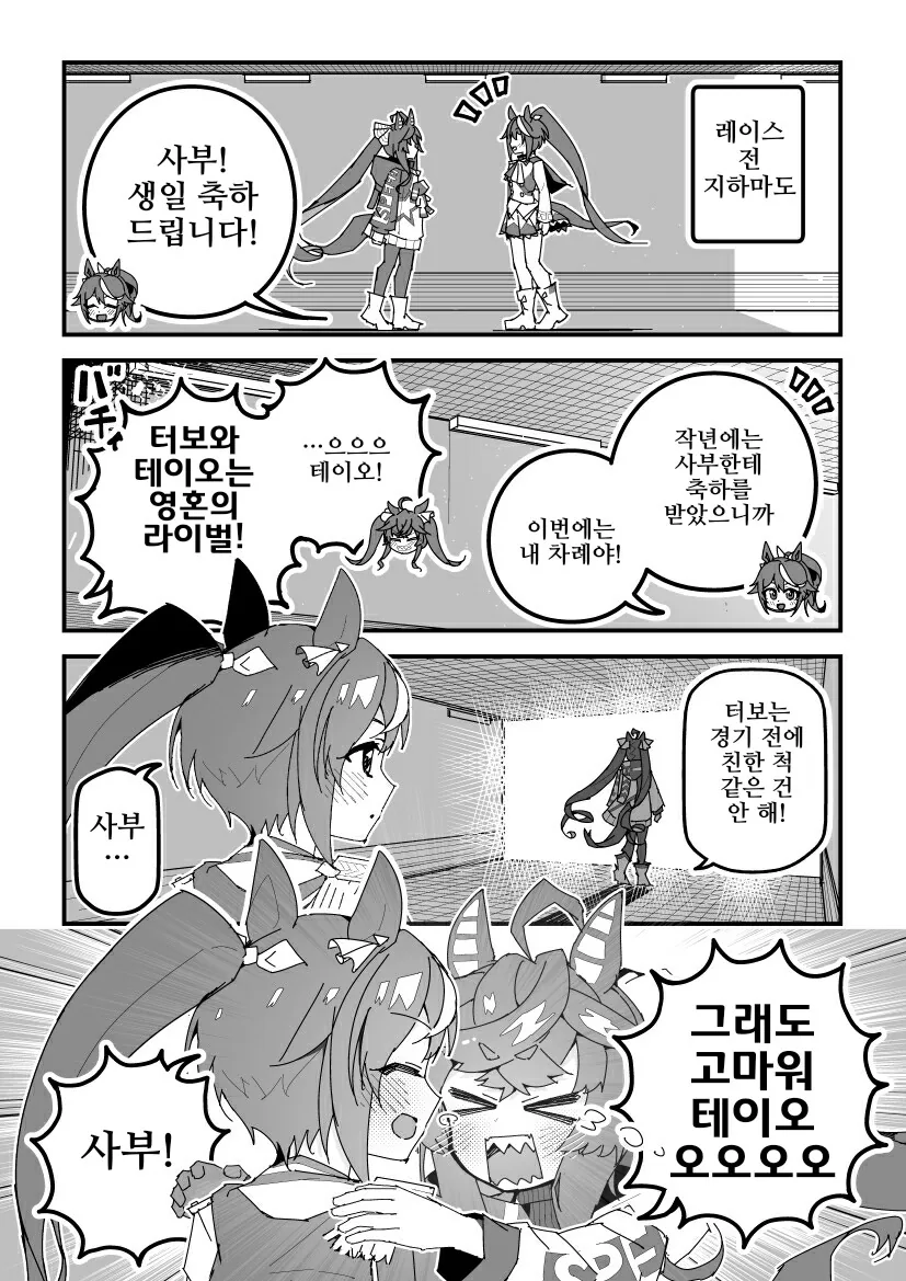 말딸)핫산)터보 생일 축하해주는 테이오.manga