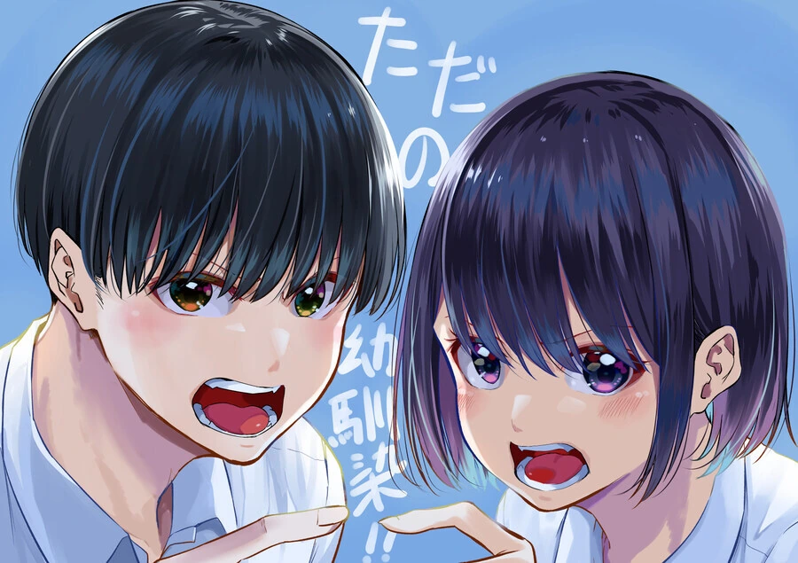 그냥 소꿉친구.manga - 이미지 9