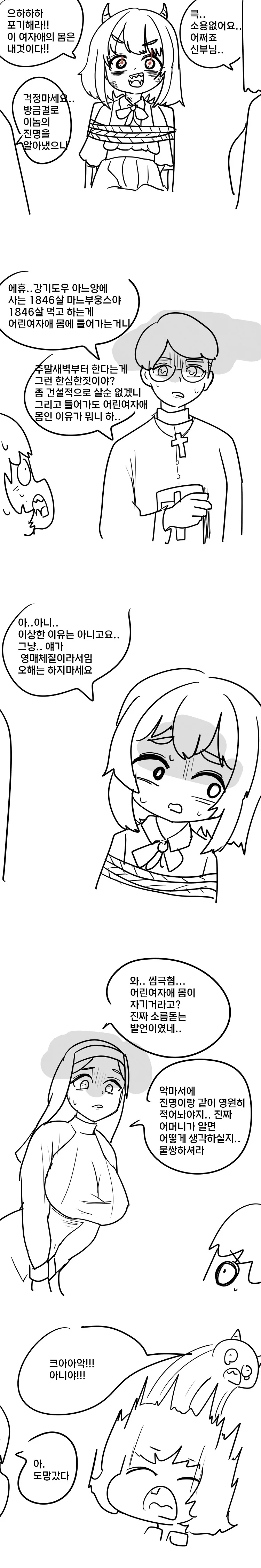여자아이의 몸에 들어간 악마를 퇴치하는 신부님.manhwa