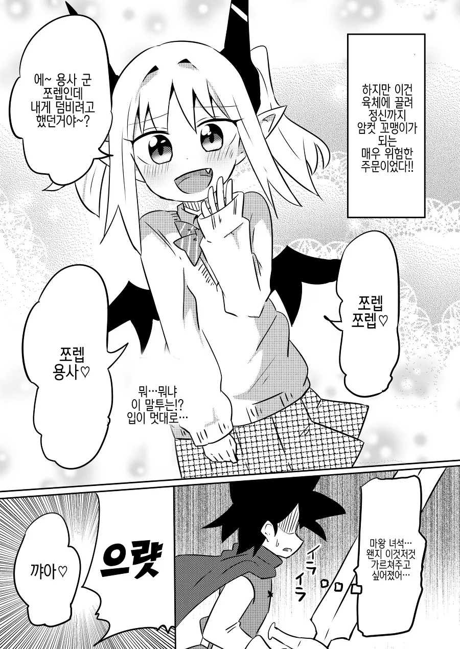 용사의 약점을 찾은 마왕.manhwa - 이미지 2
