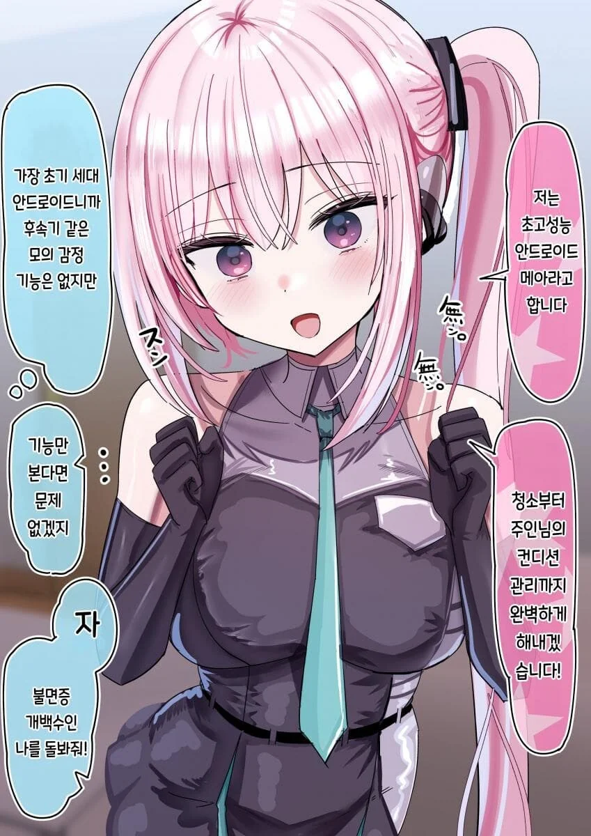 안드로이드랑 주인이랑 사귀는.manhwa