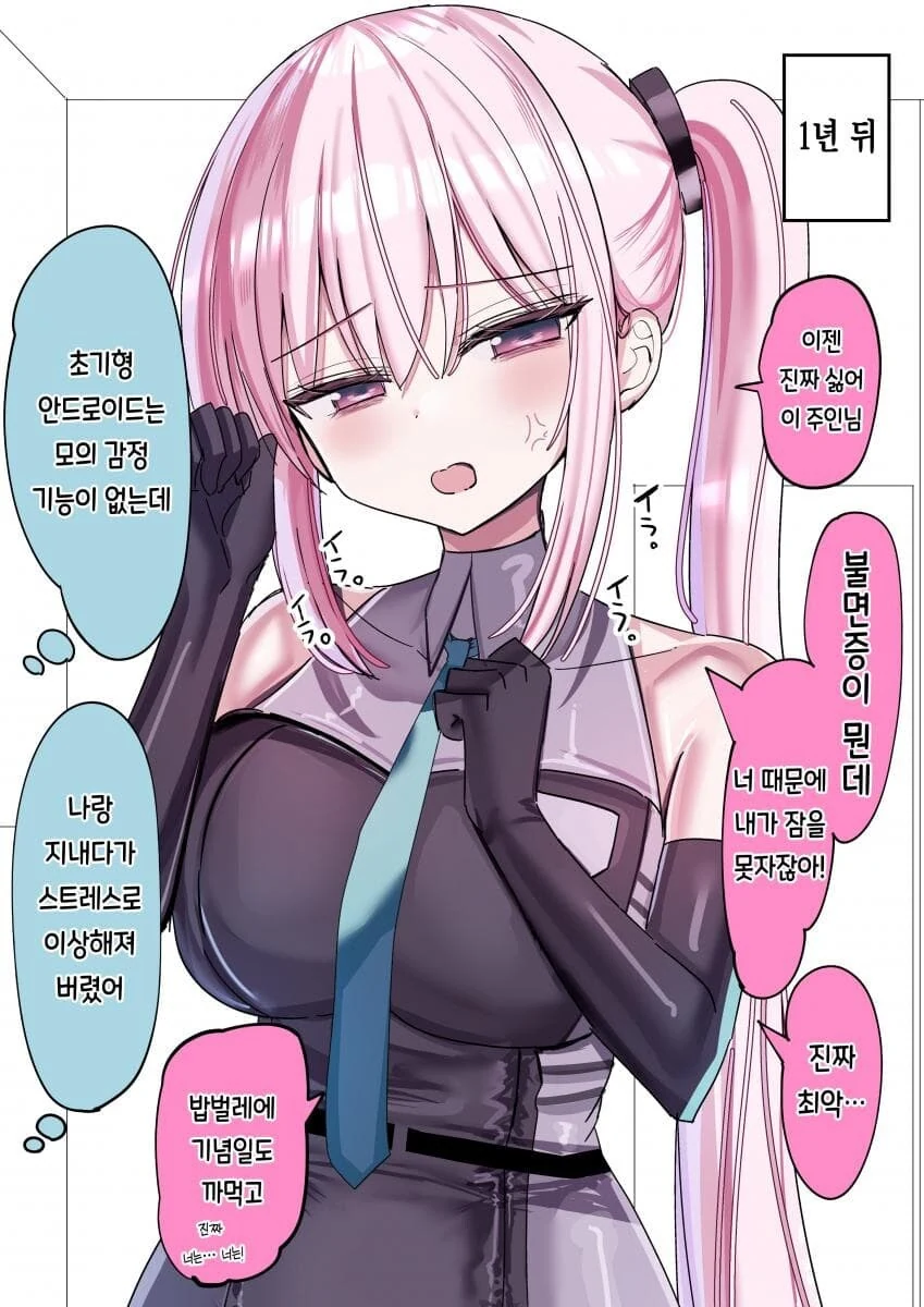 안드로이드랑 주인이랑 사귀는.manhwa - 이미지 2