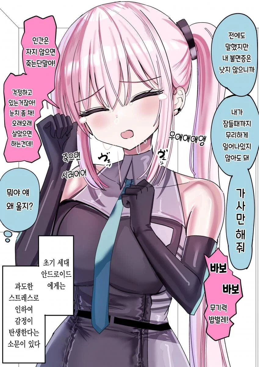 안드로이드랑 주인이랑 사귀는.manhwa - 이미지 3
