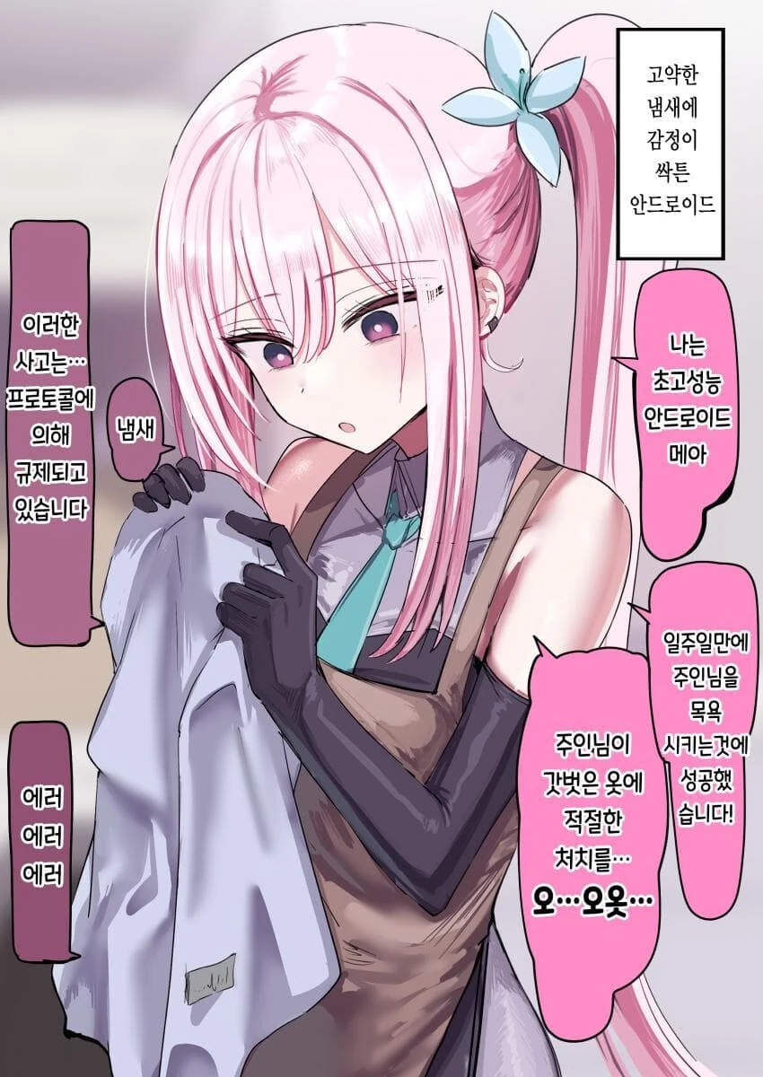 안드로이드랑 주인이랑 사귀는.manhwa - 이미지 4