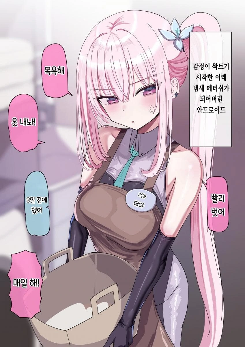 안드로이드랑 주인이랑 사귀는.manhwa - 이미지 6