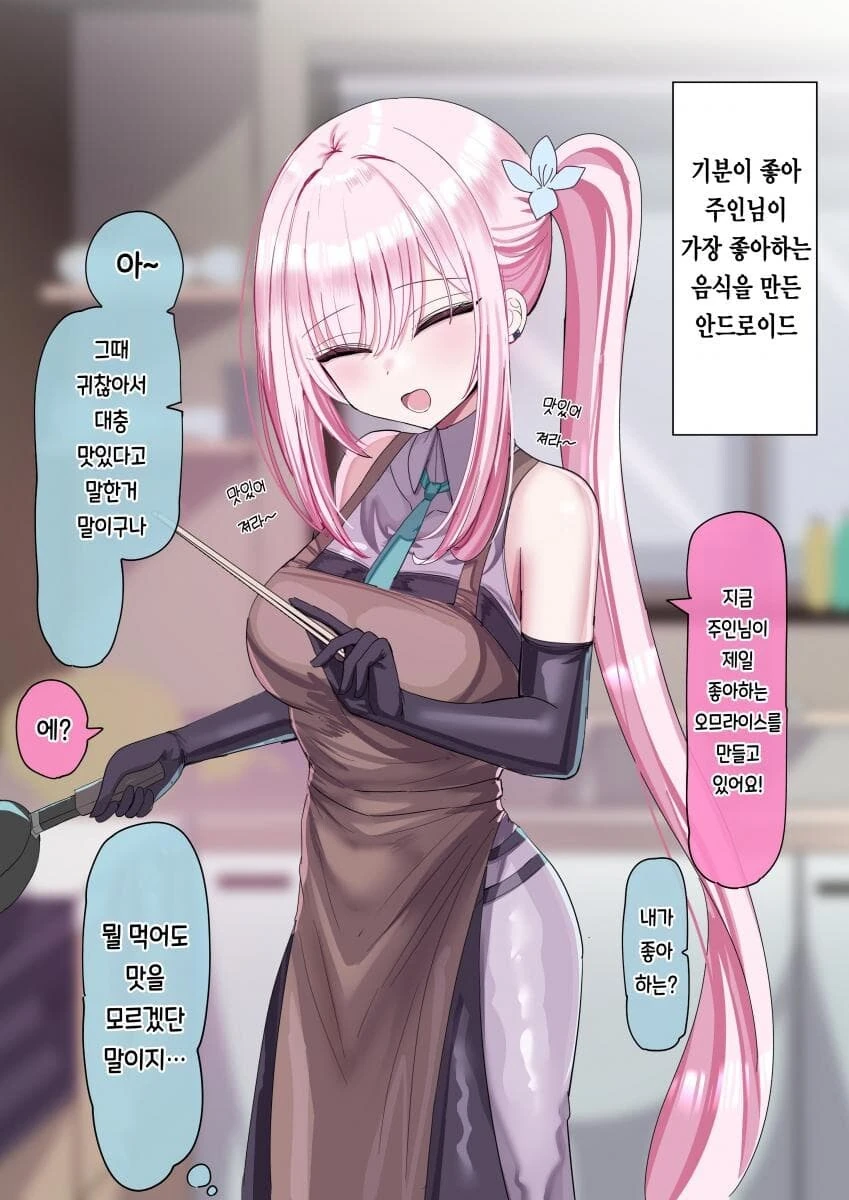 안드로이드랑 주인이랑 사귀는.manhwa - 이미지 8