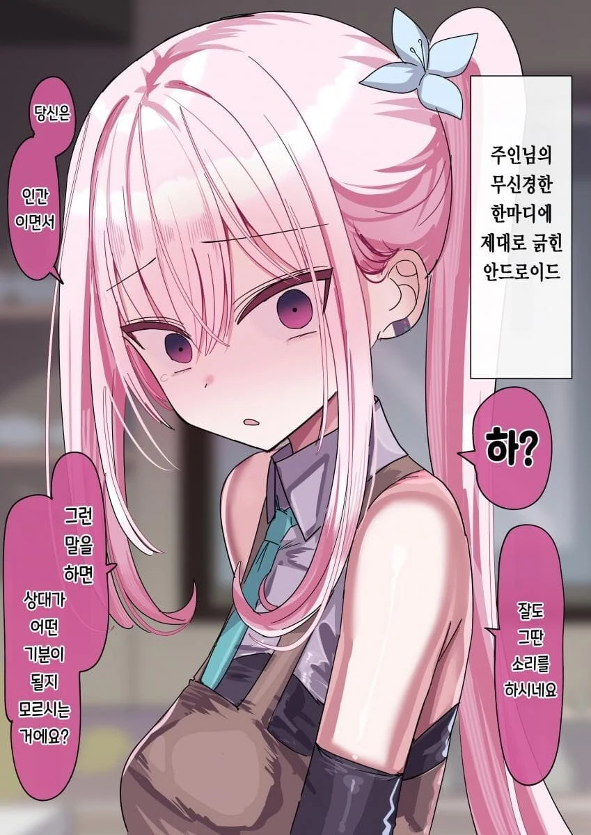 안드로이드랑 주인이랑 사귀는.manhwa - 이미지 10
