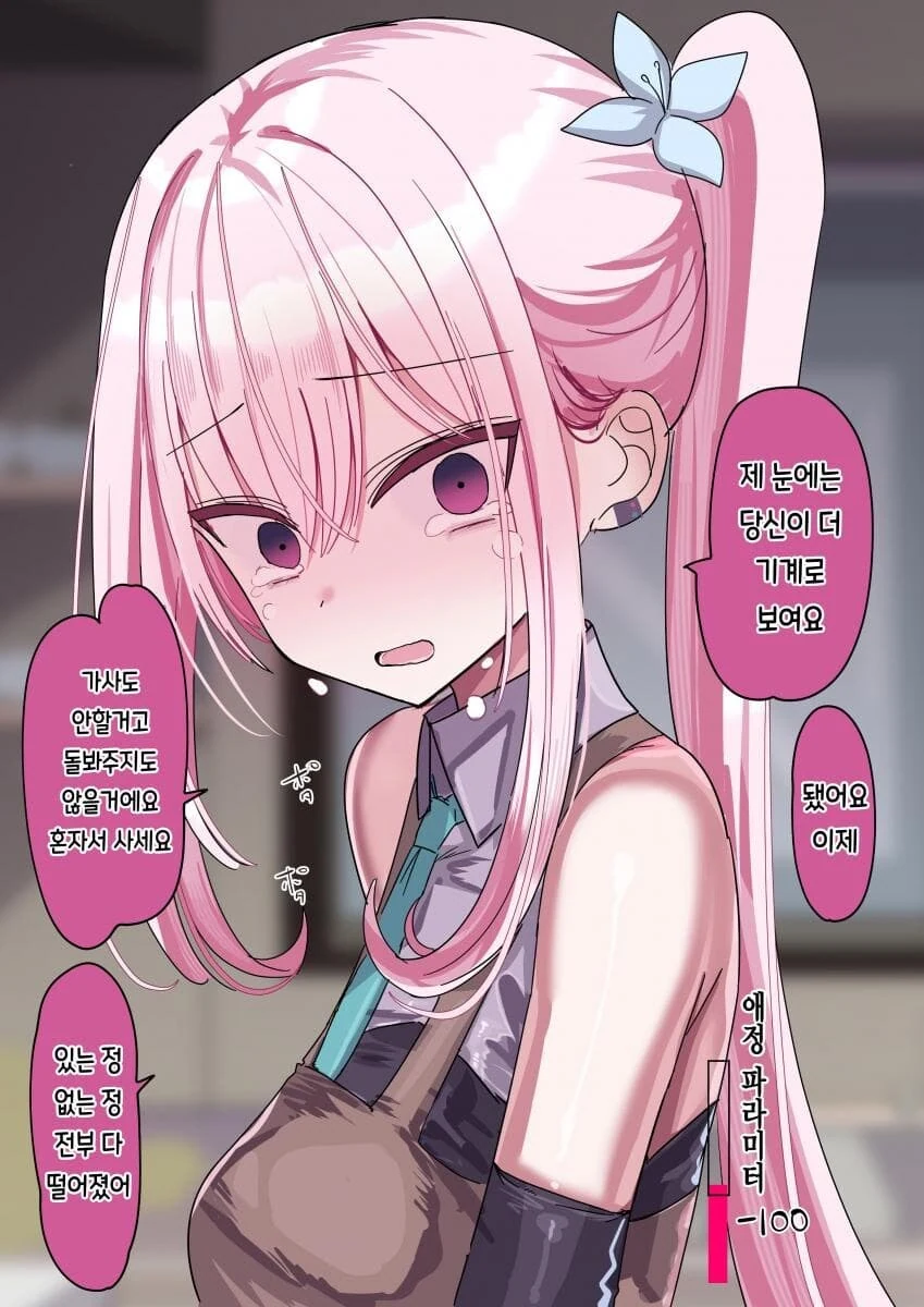 안드로이드랑 주인이랑 사귀는.manhwa - 이미지 11
