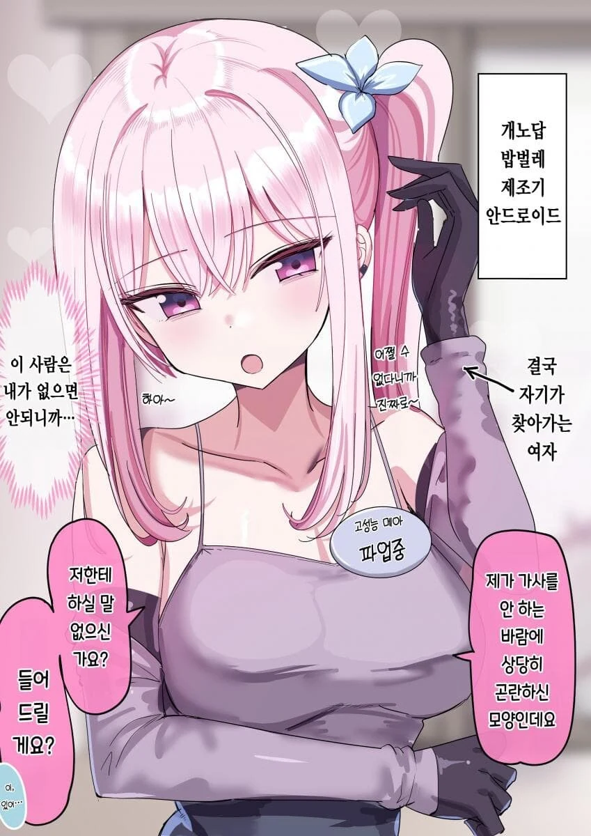 안드로이드랑 주인이랑 사귀는.manhwa - 이미지 13