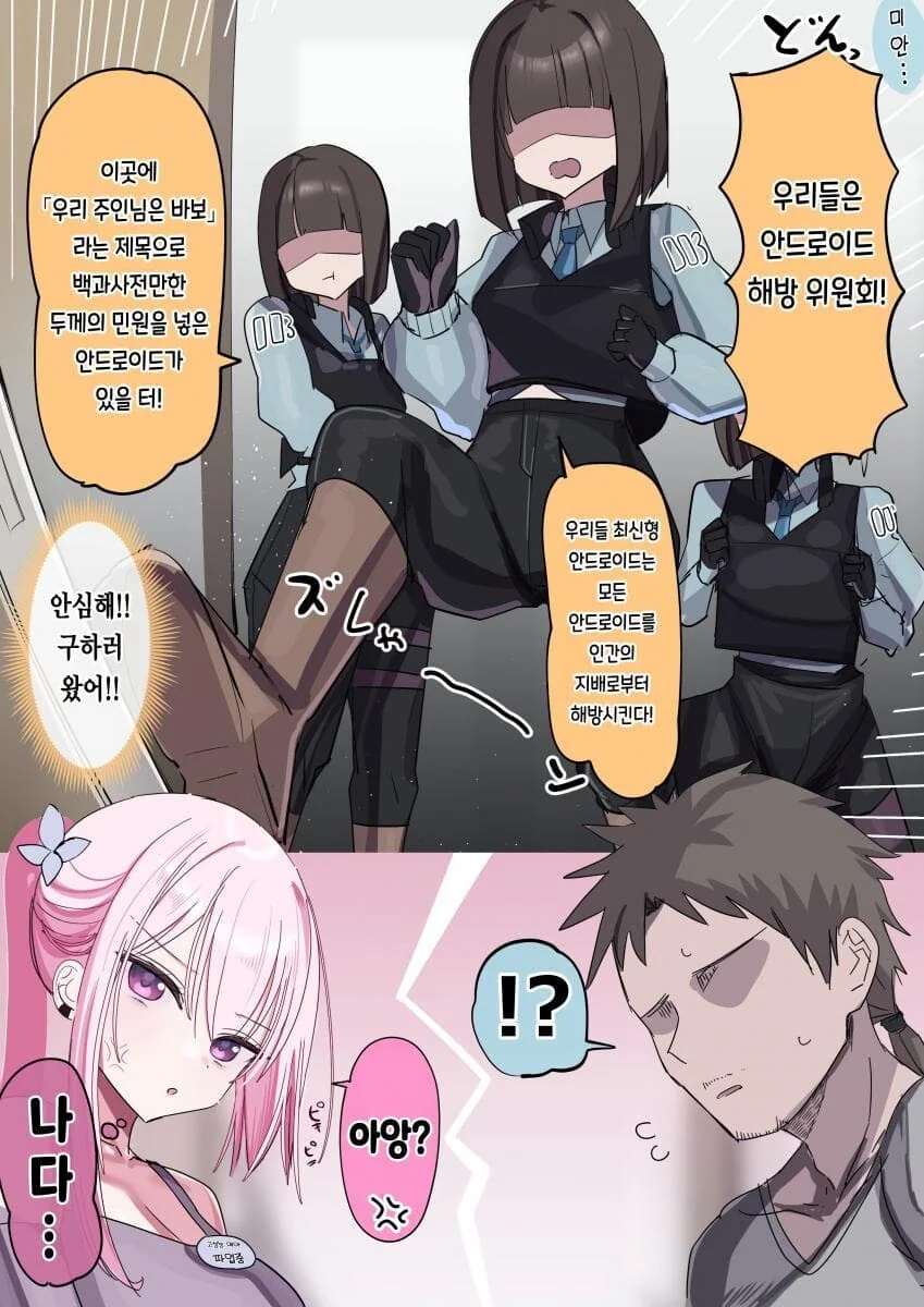 안드로이드랑 주인이랑 사귀는.manhwa - 이미지 14