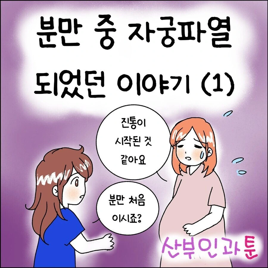 산부인과에서 출산 중 자궁파열 되는 만화.jpg