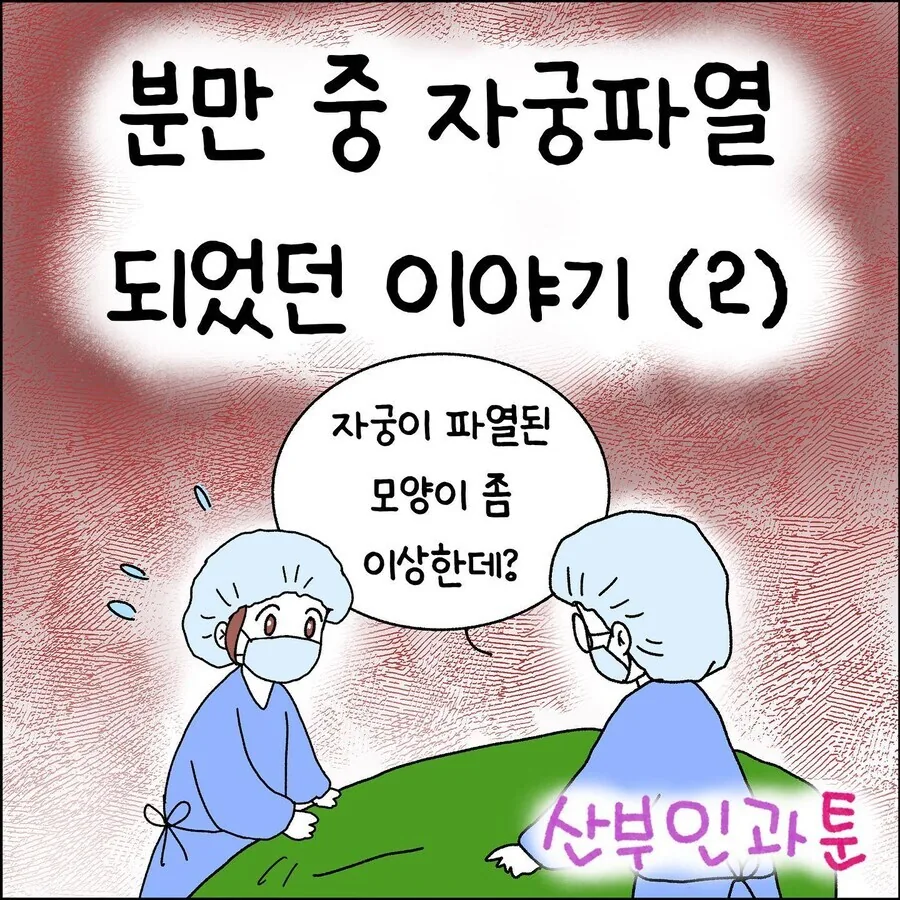 산부인과에서 출산 중 자궁파열 되는 만화.jpg - 이미지 7