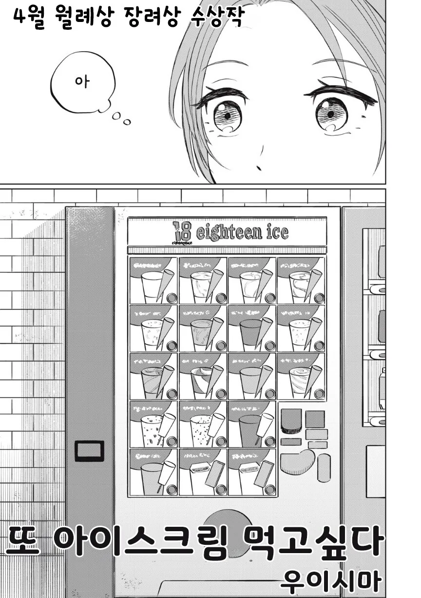 또 아이스크림 먹고 싶다.manhwa
