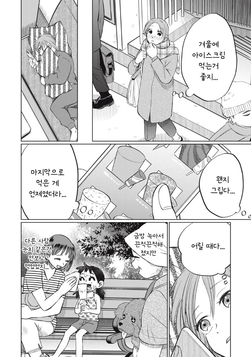 또 아이스크림 먹고 싶다.manhwa - 이미지 6