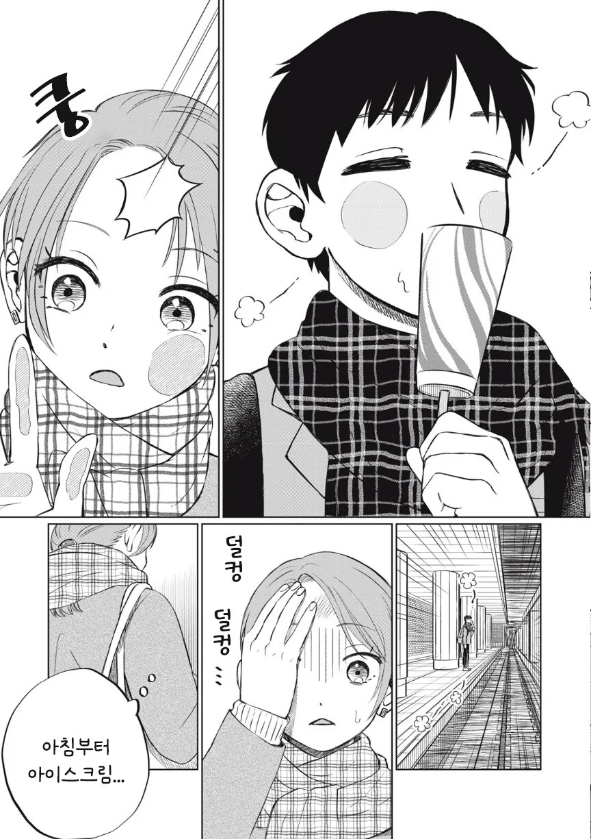 또 아이스크림 먹고 싶다.manhwa - 이미지 9