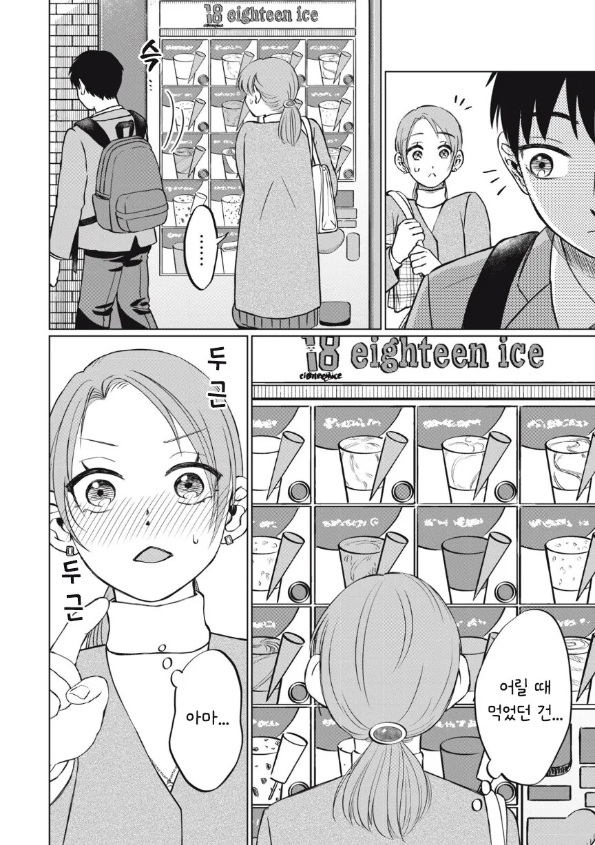 또 아이스크림 먹고 싶다.manhwa - 이미지 19