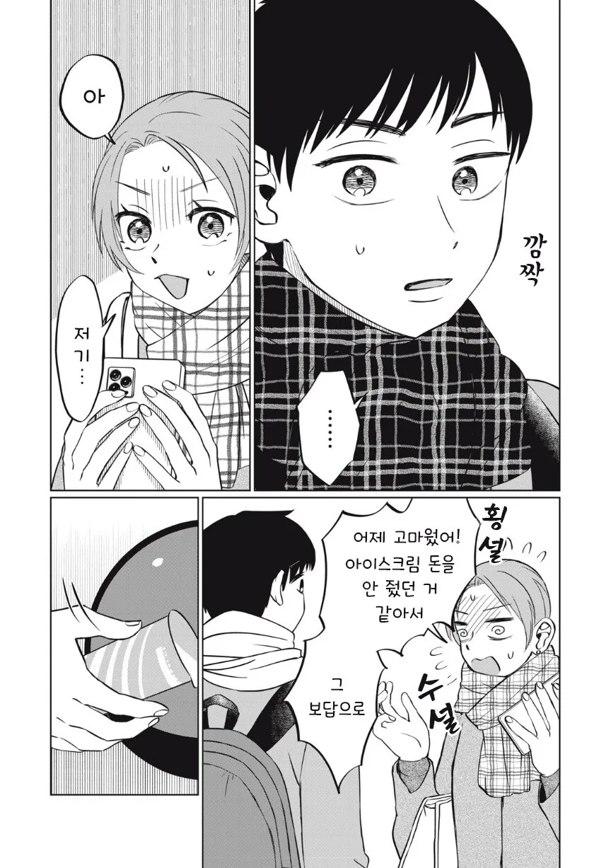 또 아이스크림 먹고 싶다.manhwa - 이미지 30