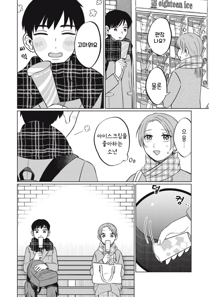 또 아이스크림 먹고 싶다.manhwa - 이미지 31