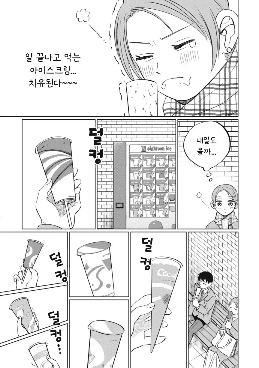 또 아이스크림 먹고 싶다.manhwa - 이미지 32