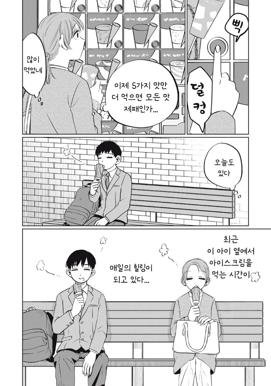 또 아이스크림 먹고 싶다.manhwa - 이미지 33