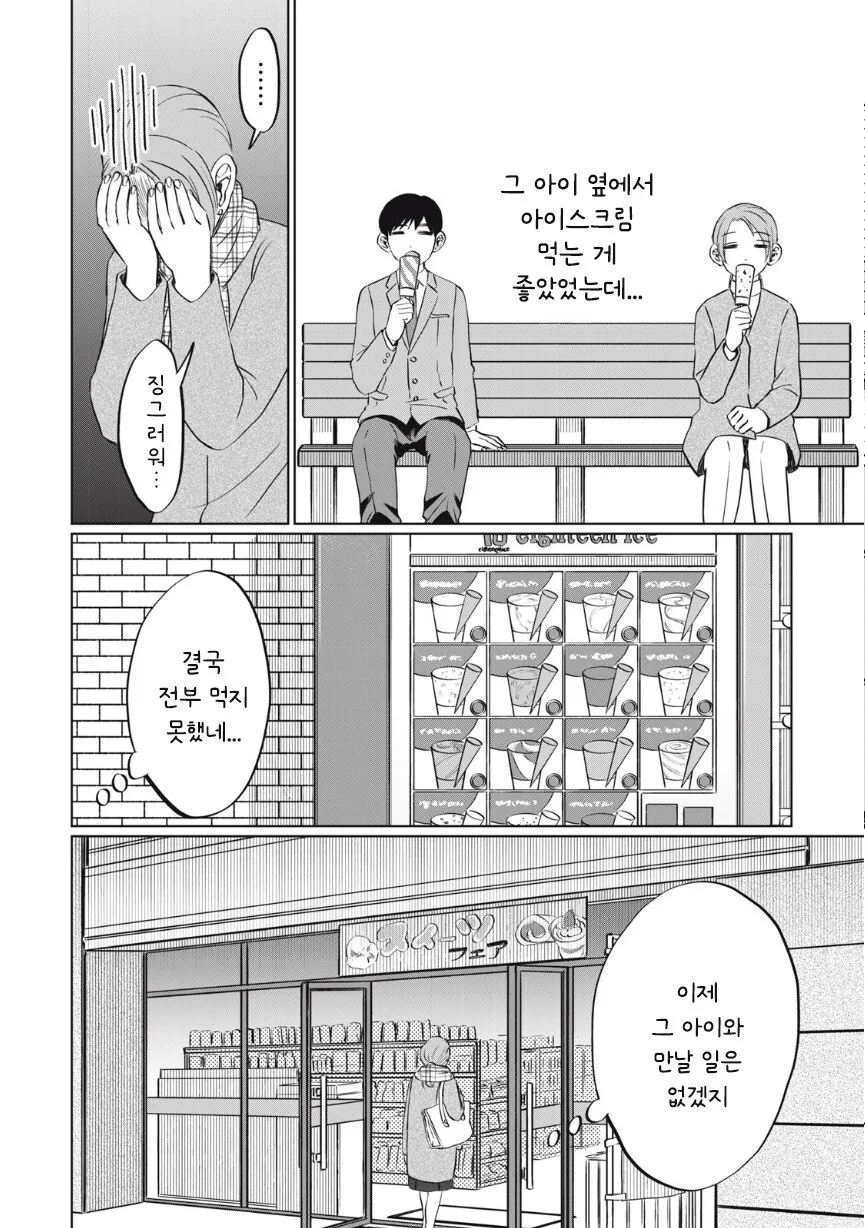또 아이스크림 먹고 싶다.manhwa - 이미지 39